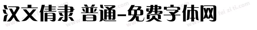汉文倩隶 普通字体转换